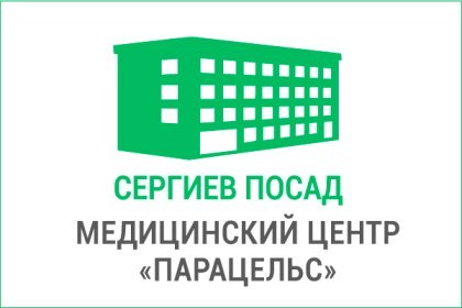 Медицинский центр "Парацельс" в Сергиевом Посаде