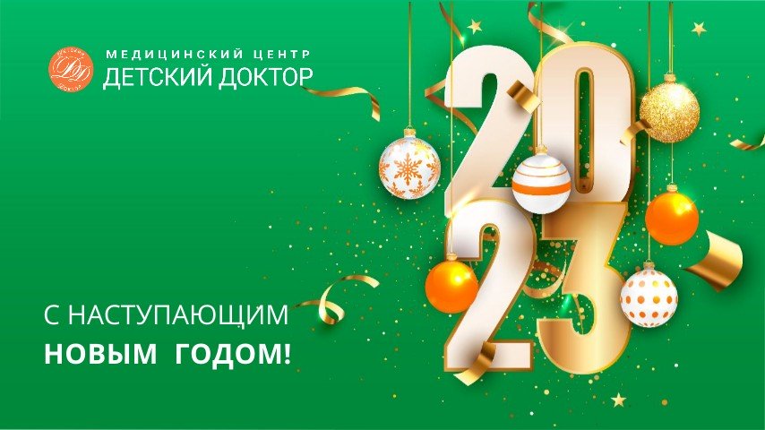 С наступающим Новым годом 2023