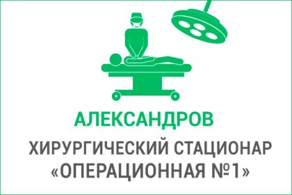 Хирургический стационар "Операционная №1" в Александрове